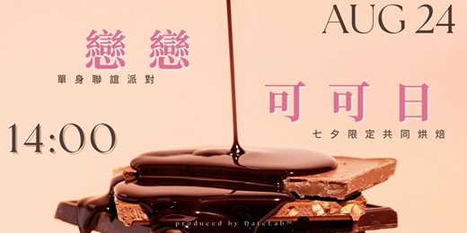 event-banner-8/24 (日) 「戀戀可可日」七夕限定共同烘焙體驗x聯誼派對