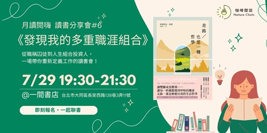 event-banner-【咖啡閒談 X 月讀閱嗨#6🥳】7月場讀書會 - 閱讀《走路也是一種哲學》為自己的每一步，找回節奏與意義。