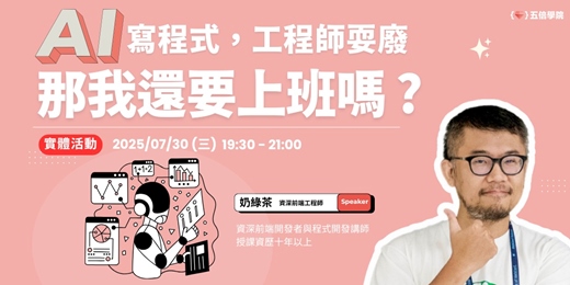 event-banner-【實體講座】AI寫程式，工程師耍廢： 那我還要上班嗎 ? 
