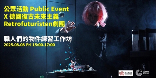 event-banner-職人們的物件練習工作坊 x 德國復古未來主義劇團(Retrofuturisten)