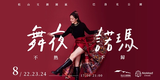 event-banner-舞夜諾瑪