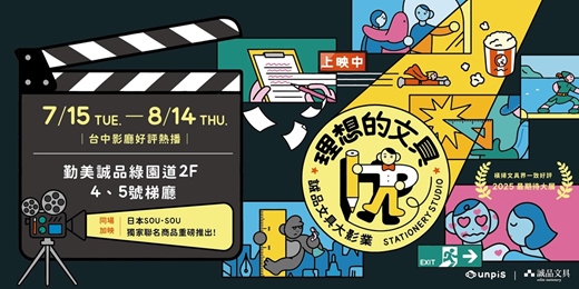 event-banner-2025理想的文具✏️文具大影城│台中衛星展