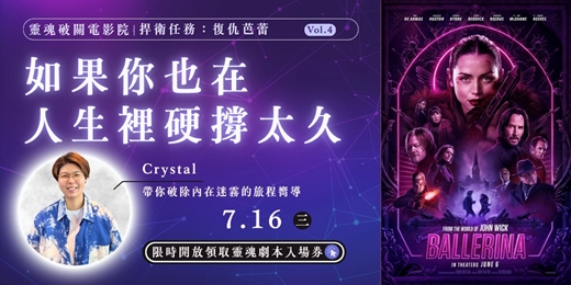 event-banner-【7/16】如果你也在人生裡硬撐太久，那你來看看《捍衛任務：復仇芭蕾》｜靈魂破關電影院 Vol.4