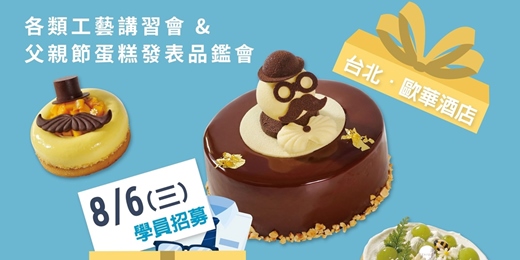 event-banner-各類工藝講習會 × 父親節蛋糕發表品鑑會