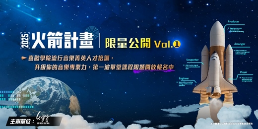 event-banner-🚀 火箭計畫｜限量公開 Vol.1 #音樂人強化計畫🔥