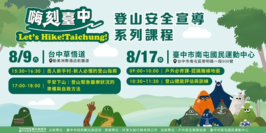 event-banner-【2025嗨刻臺中】登山安全宣導系列課程