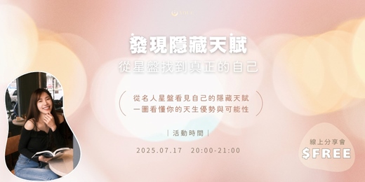 event-banner-【線上分享會】發現隱藏天賦 | 從星盤找到真正的自己