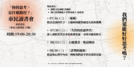 event-banner-市民讀書會｜我們還能好好思考嗎？