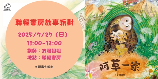 event-banner-衣服姐姐說故事 ：《阿草一家》+手作活動