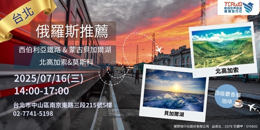 event-banner-7/16(三)	台北場 俄羅斯推薦~西伯利亞大鐵路x蒙古貝加爾湖x北高加索x莫斯科