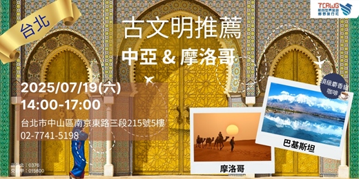 event-banner-7/19(六)	台北場	古文明推薦~摩洛哥x中亞