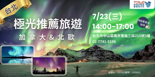 event-banner-7/23(三)	台北	極光推薦~加拿大x北歐(芬蘭、挪威、冰島、格陵蘭)