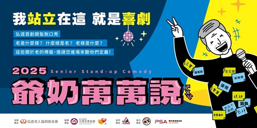 event-banner-2025爺奶萬萬說(ㄕㄨㄟˋ)－我站立在這，就是喜劇(台北場&After party)