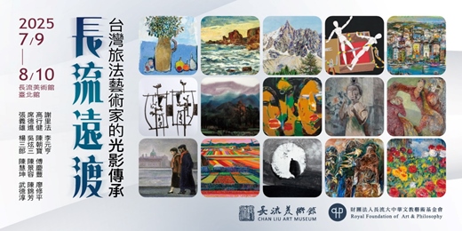 event-banner-長流遠渡｜台灣旅法藝術家的光影傳承