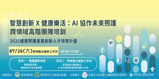 event-banner-健康照護產業創新人才培育計畫跨領域高階團隊培訓