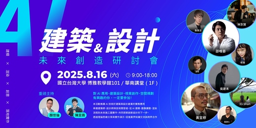 event-banner-AI建築與設計×未來創造研討會