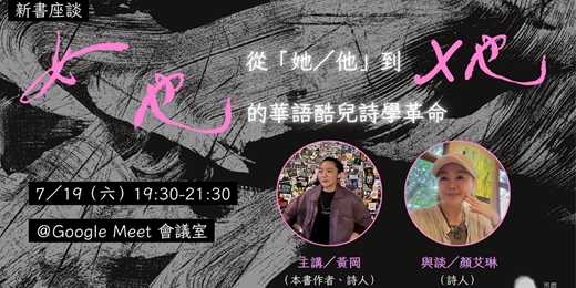 event-banner-【新書座談】從「她／他」到「X也」：《女也》的華語酷兒詩學革命
