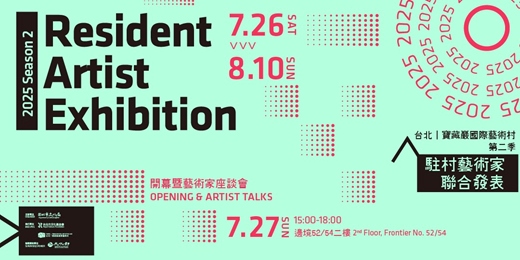 event-banner-2025第二季駐村藝術家聯合發表-開幕暨藝術家座談Opening + Artist Talks