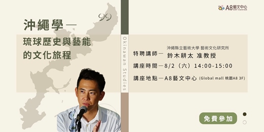 event-banner-「沖繩學」琉球歷史與藝能的文化旅程