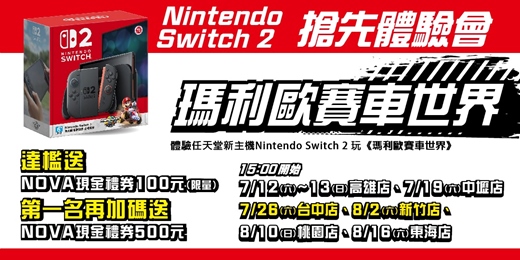 event-banner-搶先玩NS2《瑪利歐賽車世界》體驗賽