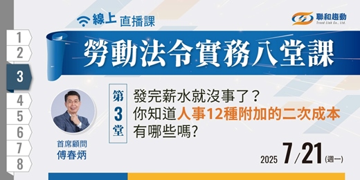 event-banner-好評加開🔥07/21 線上課程《勞動法令實務八堂課03》發完薪水就沒事了？ 你知道人事12種附加的二次成本有哪些嗎?