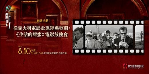 event-banner- 從義大利電影走進經典歌劇：《生活的甜蜜》電影放映會