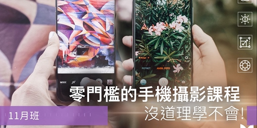 event-banner-【手機攝影課程】零門檻的手機攝影課程，沒道理學不會！11/9