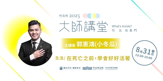 event-banner-【生活系列】郭憲鴻(小冬瓜)「在死亡之前，學會好好活著」