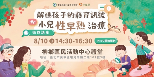 event-banner-【免費活動】解碼孩子的發育訊號｜小兒性早熟治療衛教講座