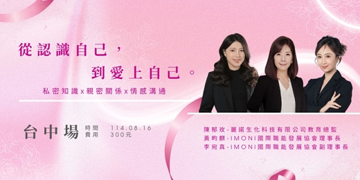 event-banner-那些不能說，卻影響你的事 - 女性的私密保養講座(台中場)