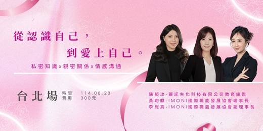 event-banner-那些不能說，卻影響你的事 - 女性的私密保養講座(台北場)