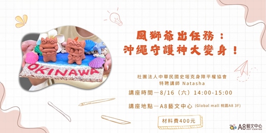 event-banner-風獅爺出任務：沖繩守護神大變身！