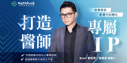 event-banner-打造醫師專屬IP｜用專業說話，讓市場看見你