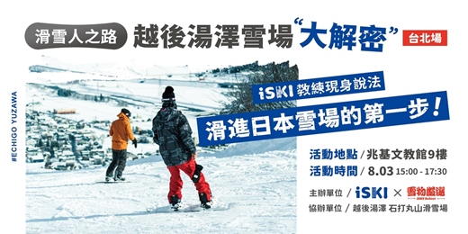 event-banner-滑雪人之路 × 越後湯澤雪場大解密 (台北場)