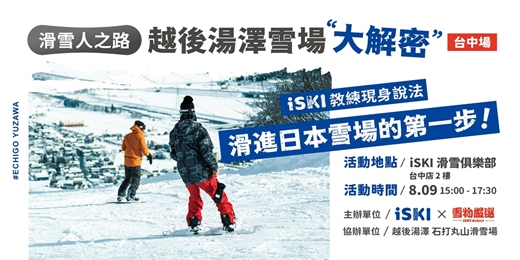 event-banner-滑雪人之路 × 越後湯澤雪場大解密 (台中場)