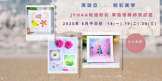 event-banner-[ 台北實體 - 8月平日班 ]  JPHAA日本和諧粉彩 準指導師課程 - 席薇亞Sylvia粉彩美學