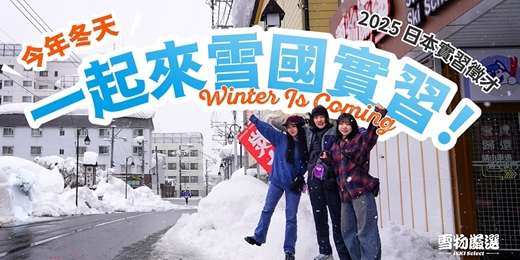 event-banner-日本雪物嚴選實習生 - 線上說明會