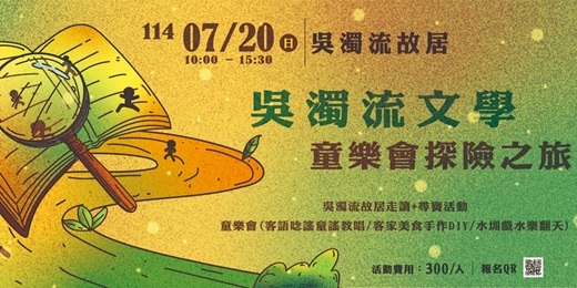 event-banner-吳濁流文學童樂會探險之旅