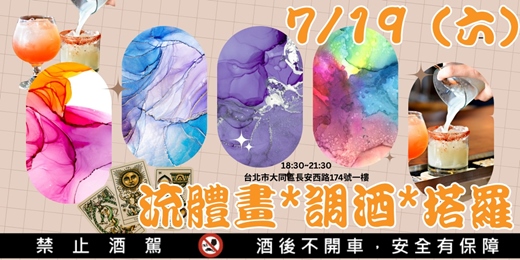 event-banner-流體酒精畫 x 塔羅解讀