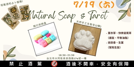 event-banner-天然手工生髮造型皂 * 塔羅酒吧占卜