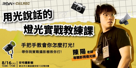 event-banner-燈光是主角：用光說話的 燈光實戰教練課！