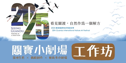 event-banner-關渡自然國際藝術季｜兒童戲劇工作坊＋演出