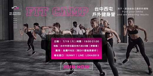 event-banner-【台中免費】Fit Camp | 戶外運動健身營+健康水果燕麥杯DIY
