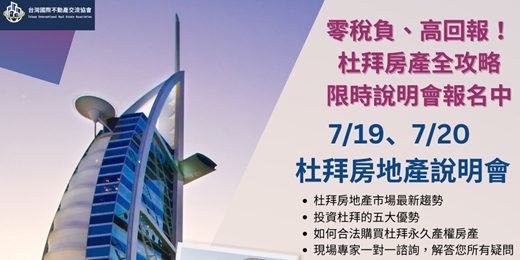 event-banner-邀請您攜帶貴賓參加｜杜拜房產說明會—免稅高回報投資新機遇！