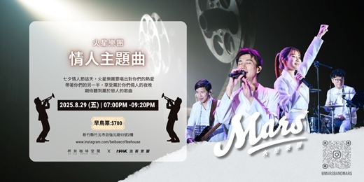 event-banner-【8月LIVE HOUSE】火星樂團｜情人主題曲