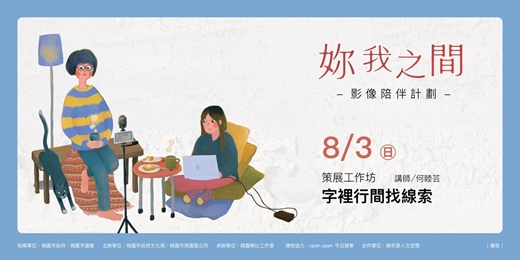 event-banner-【妳我之間 - 影像陪伴計劃】策展工作坊｜字裡行間找線索