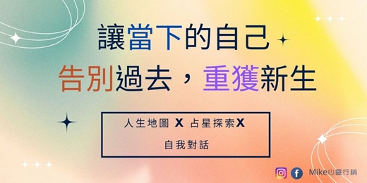 event-banner-[Mike心靈行銷]面對遺憾自我:「人生地圖 × 占星探索×自我對話 服務」