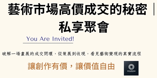 event-banner-【八月實體小聚】【藝術市場高價成交的秘密｜私享聚會】破解一次真實展覽的成交閉環  小型講座 × 實戰分享 × 人脈交流  🎟 名額有限