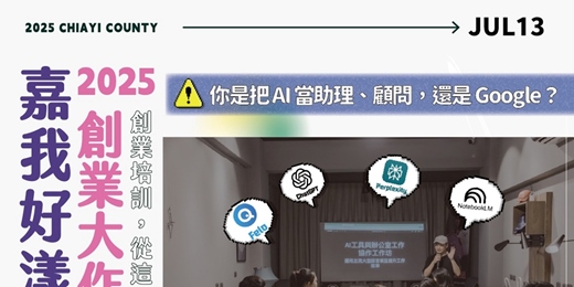 event-banner-2025嘉我好漾—創業大作戰：你怎麼跟 AI 說話？｜創業者的 AI 協作應用工作坊