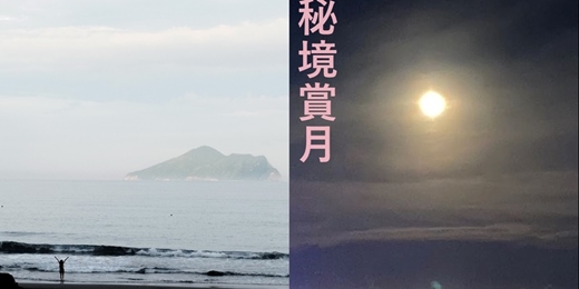 event-banner-【暑假假期限定】宜蘭頭城老街 蘭陽博物館巡禮 秘境沙灘賞月